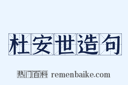 杜安世造句是什么意思的图片